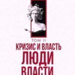 Кризис и Власть Том II. Люди Власти. Диалоги о великих сюзеренах и властных группировках