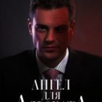 Ангел для адвоката