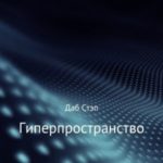 Гиперпространство