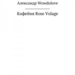 Кофейня Rose Volage