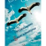 Неожиданно клёвые каникулы
