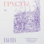 Прощай, грусть! 12 уроков счастья из французской литературы