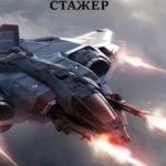 Стажер