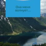 Она меня волнует…