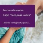 Кафе «Голодная чайка»
