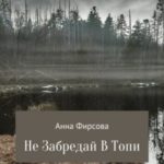Не забредай в Топи
