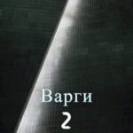 Варги. Книга вторая