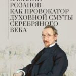 Василий Розанов как провокатор духовной смуты Серебряного века