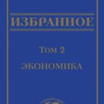 Избранное в 3 томах. Том 2: Экономика