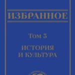 Избранное в 3 томах. Том 3: История и культура