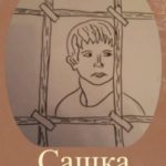 Сашка. Книга вторая