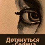 Дотянуться до солнца