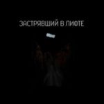 Застрявший в лифте