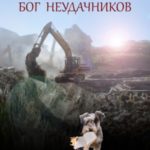 Бог неудачников