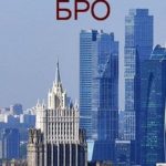 Бро