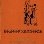 Жизнь и приключения чудака[сборник]