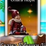 Сказки бабушки Лё