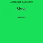 Муха