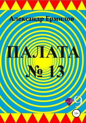 Палата №13 читать онлайн