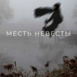 Месть невесты