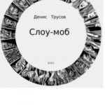 Слоу-моб