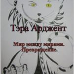 Мир между мирами. Превращение