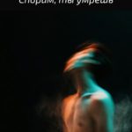 Спорим, ты умрешь