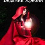 Ведьмин жребий