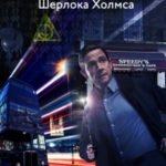 Большая ошибка Шерлока Холмса