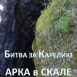 Битва за Карелию