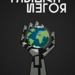 Улыбка Изгоя