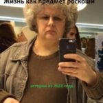 Жизнь как предмет роскоши