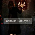 Госпожа Вольтури