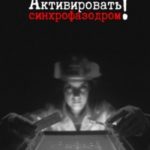 Активировать синхрофазодром!