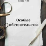 Особые обстоятельства