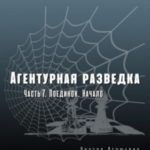 Агентурная разведка. Часть 7. Поединок. Начало