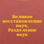 Великое восстановление наук, Разделение наук