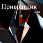 Привратник. Цикл 1-5