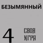 Своя Игра