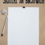 Захотят ли выслушать