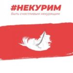 #Некурим. Быть счастливым некурящим