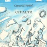 Страсти