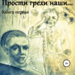 Прости грехи наши… Книга первая