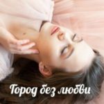 Город без любви
