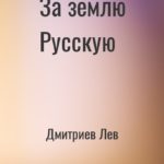 За землю Русскую