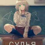 Судья. Том 1