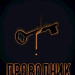 Проводник