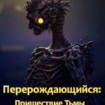 Пришествие тьмы