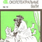 Околотеатральные были