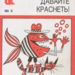 Давайте краснеть!